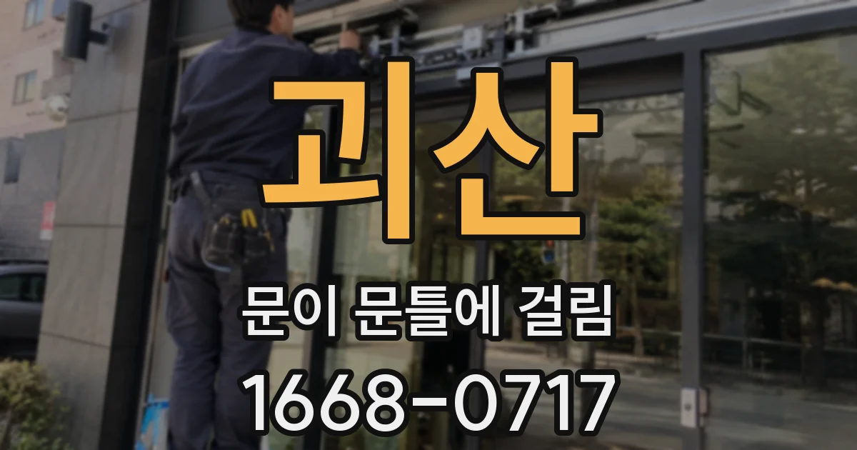 괴산 문이 문틀에 걸림