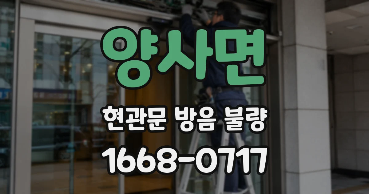 양사면 현관문 방음 불량