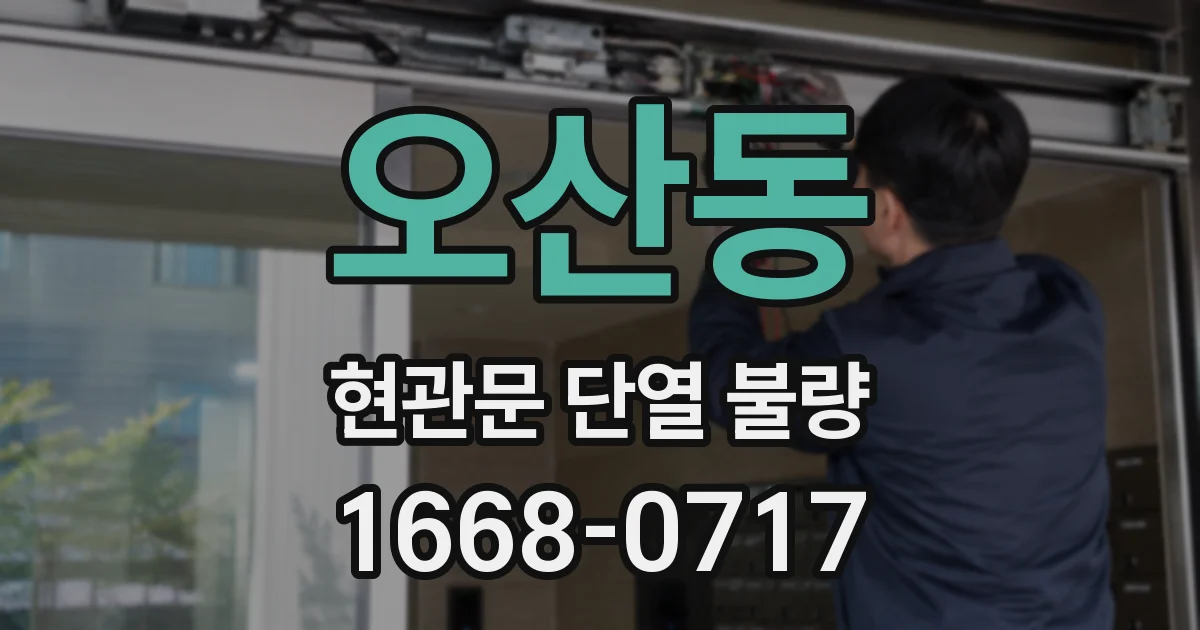 오산동 현관문 단열 불량