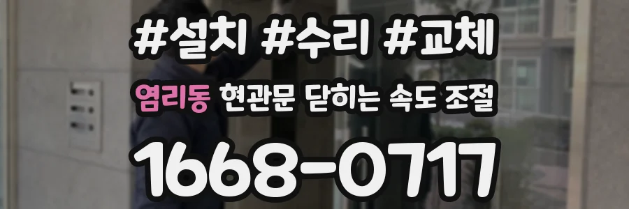 염리동 현관문 닫히는 속도 조절