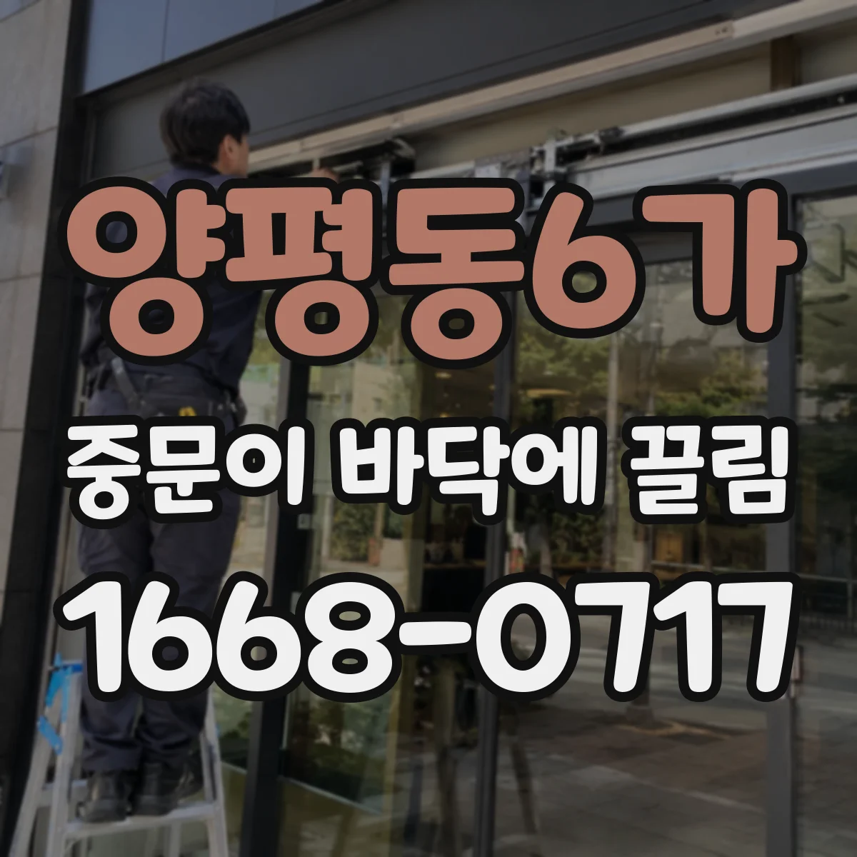양평동6가 중문이 바닥에 끌림
