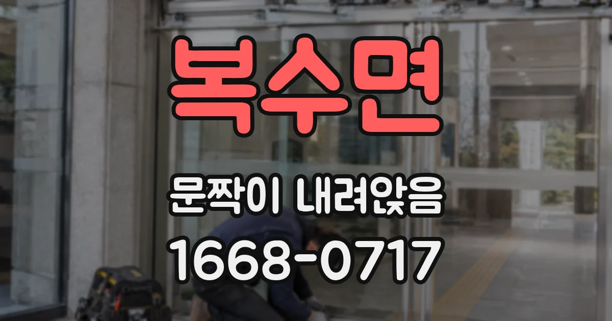 복수면 문짝이 내려앉음