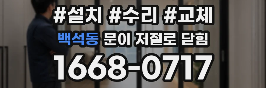 백석동 문이 저절로 닫힘