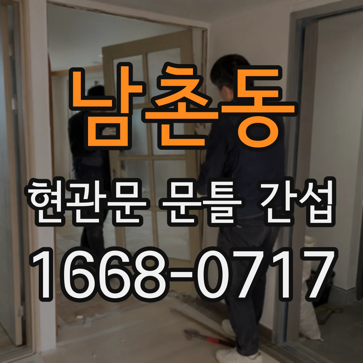 남촌동 현관문 문틀 간섭