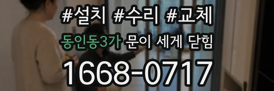동인동3가 문이 세게 닫힘