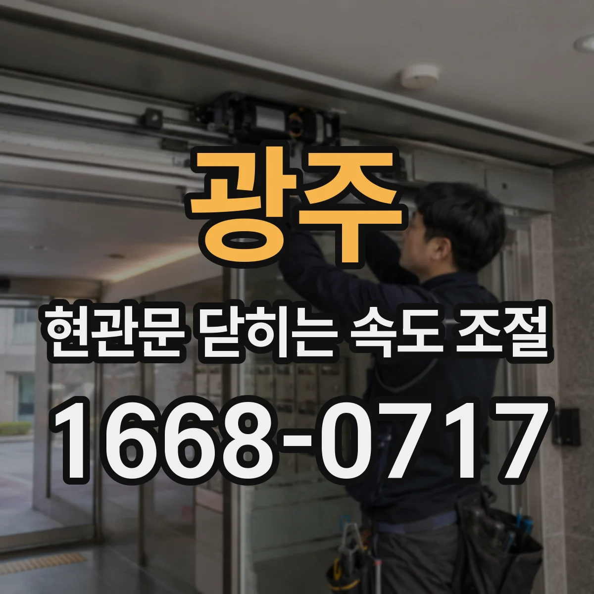 광주 현관문 닫히는 속도 조절