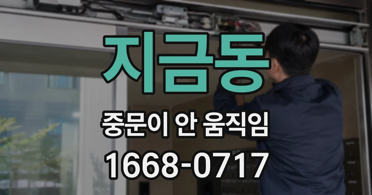 지금동 중문이 안 움직임