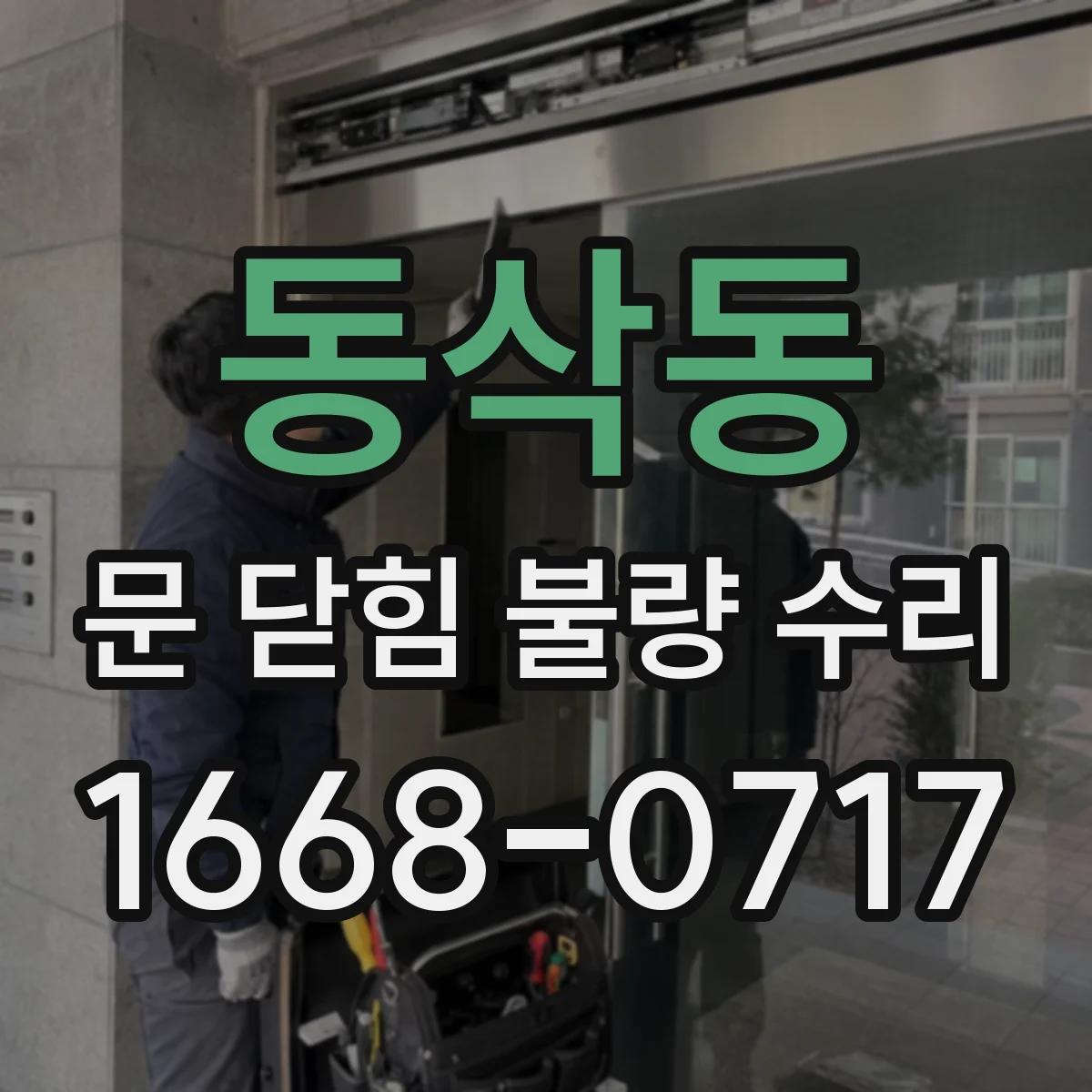 동삭동 문 닫힘 불량 수리