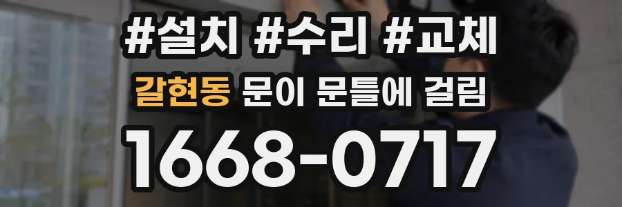 갈현동 문이 문틀에 걸림