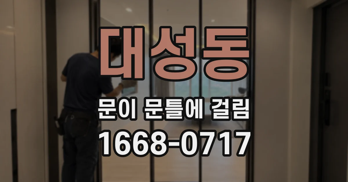 대성동 문이 문틀에 걸림