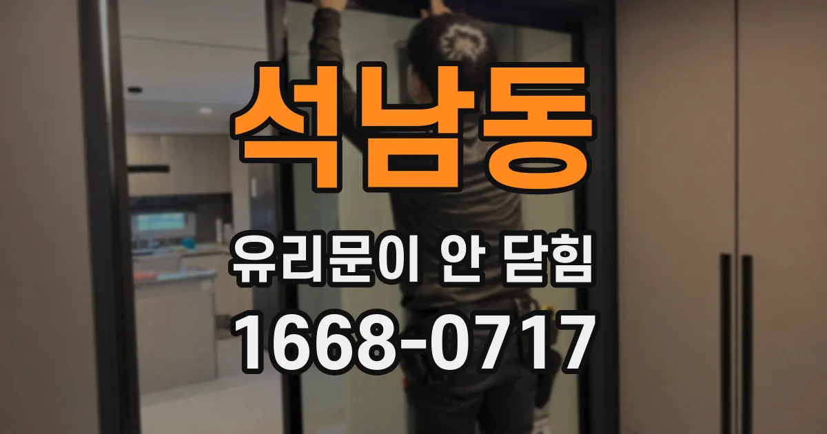 석남동 유리문이 안 닫힘