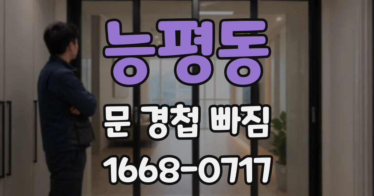 능평동 문 경첩 빠짐