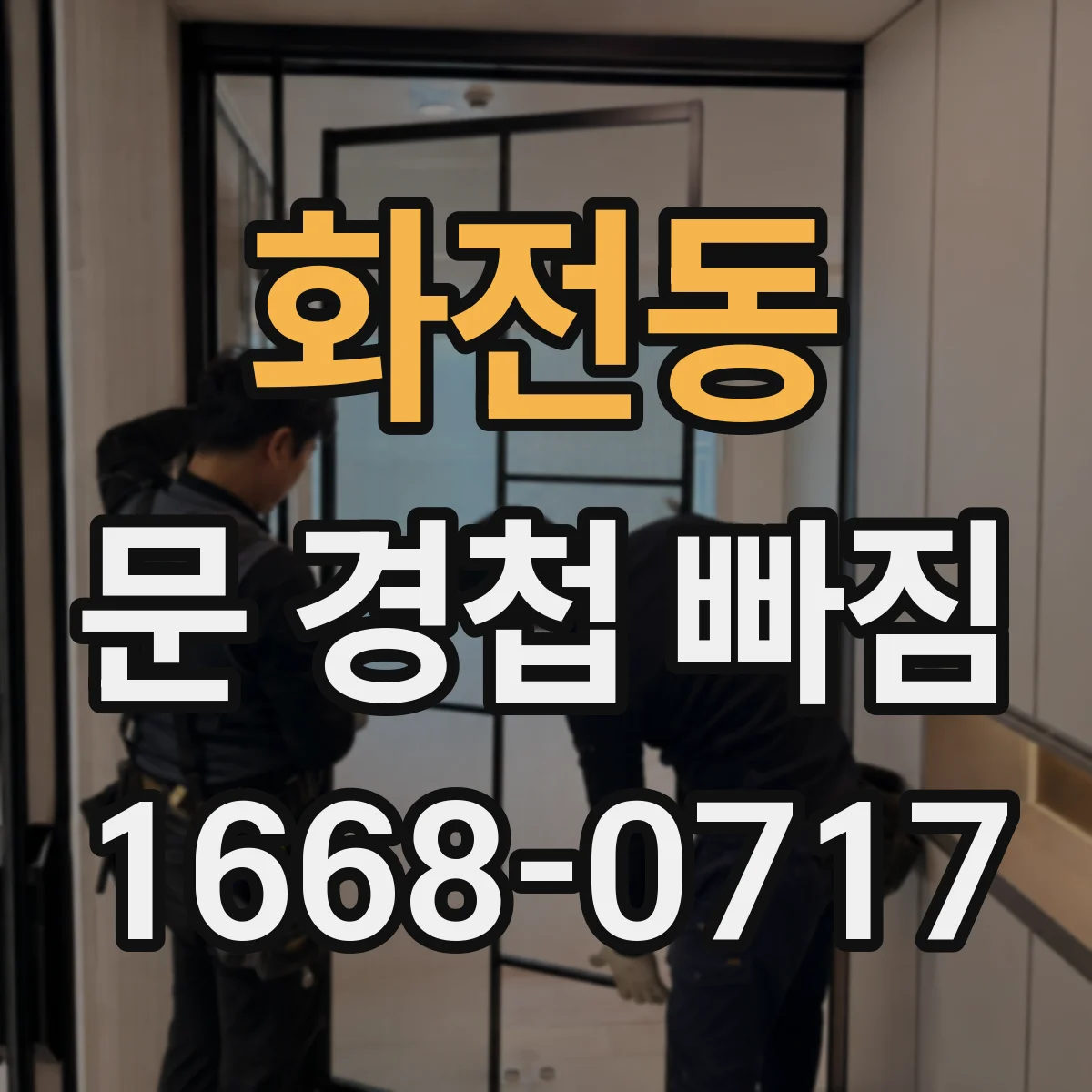 화전동 문 경첩 빠짐