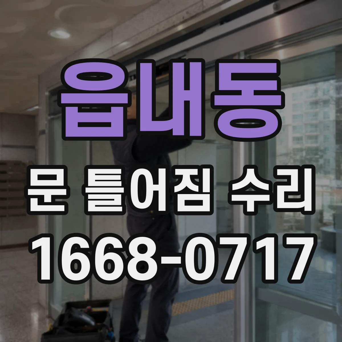 읍내동 문 틀어짐 수리