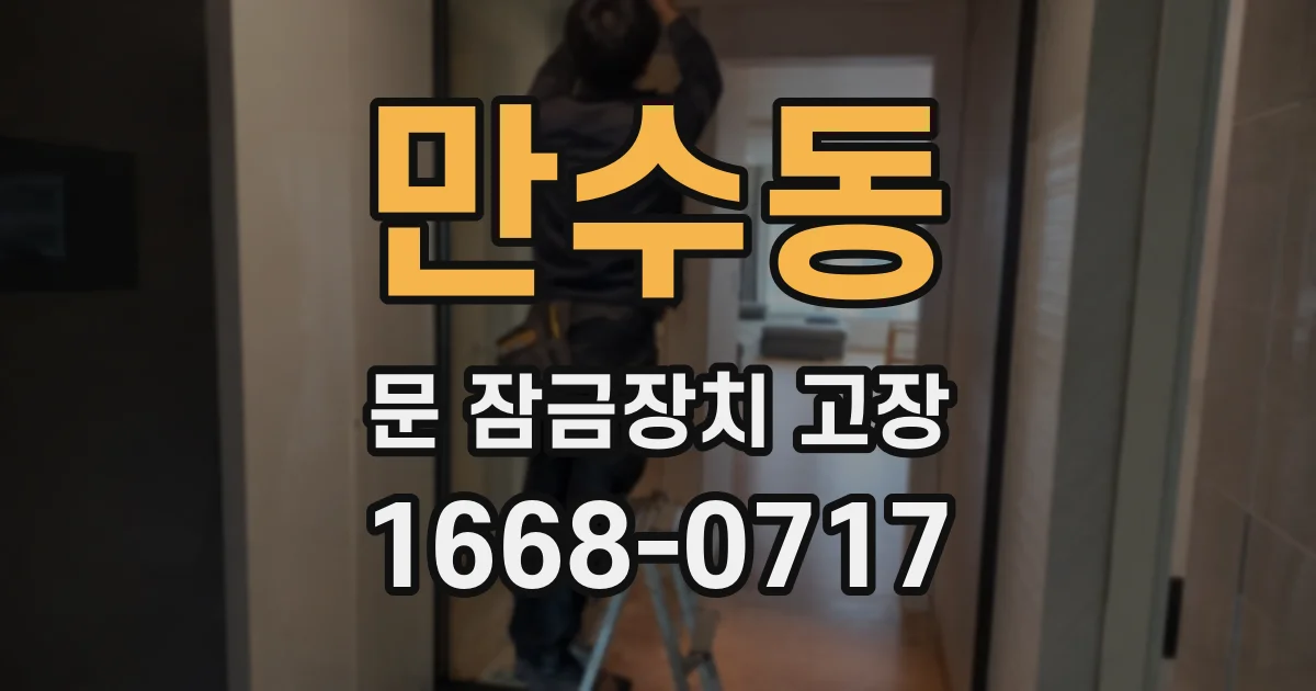 만수동 문 잠금장치 고장