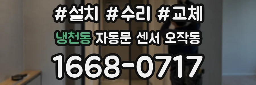 냉천동 자동문 센서 오작동
