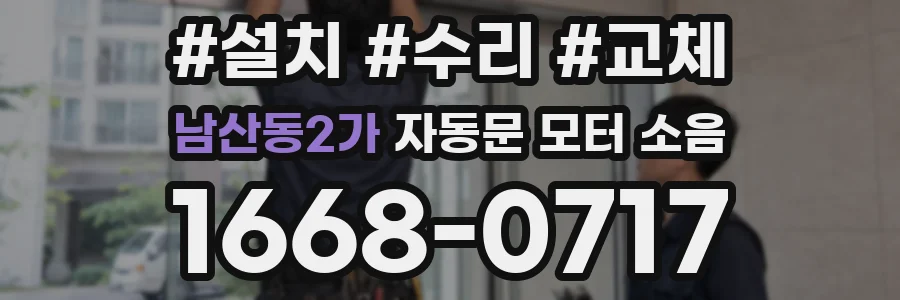 남산동2가 자동문 모터 소음
