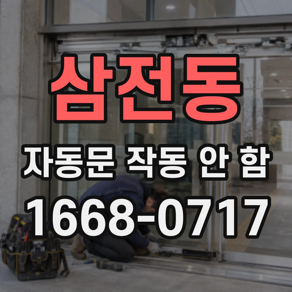 삼전동 자동문 작동 안 함