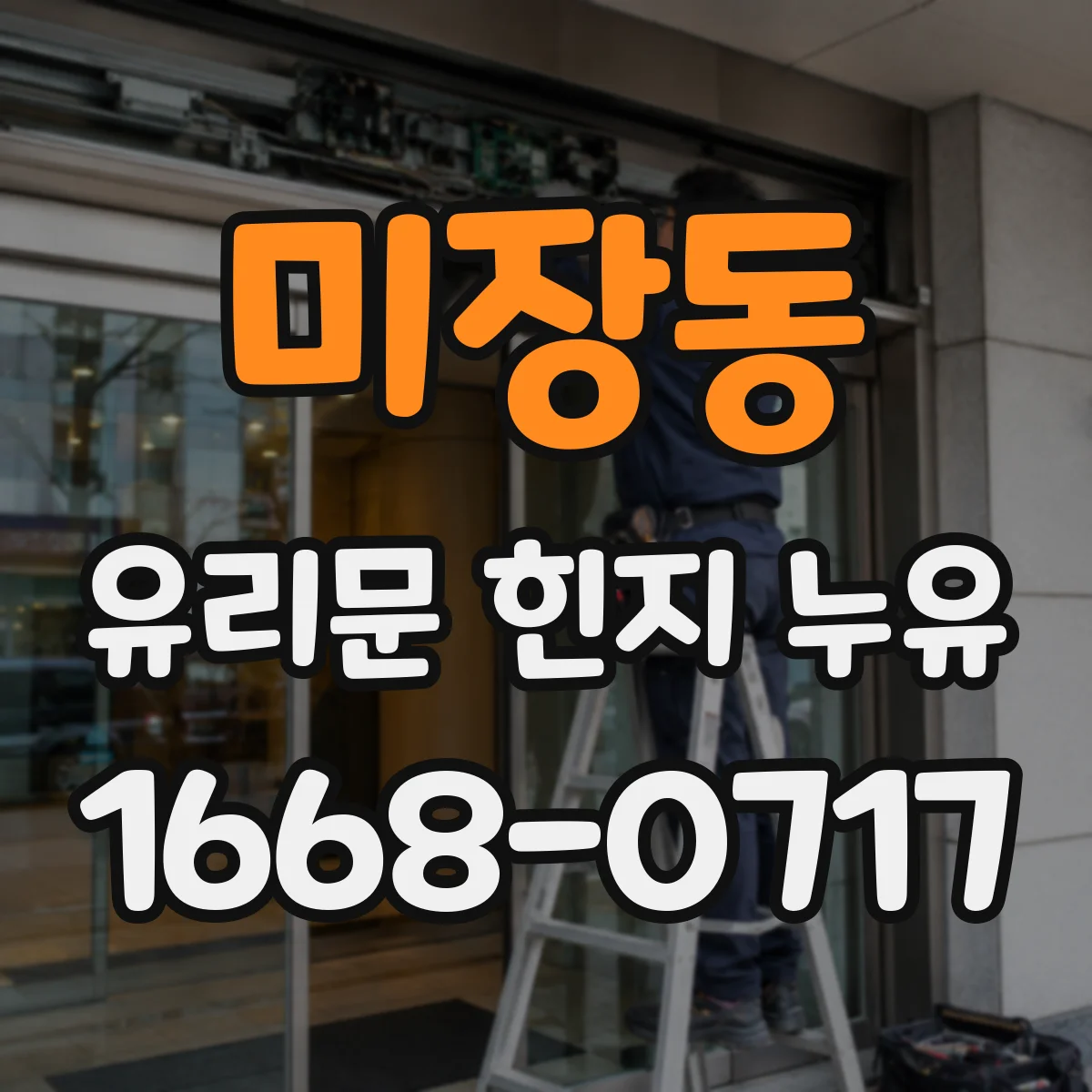 미장동 유리문 힌지 누유