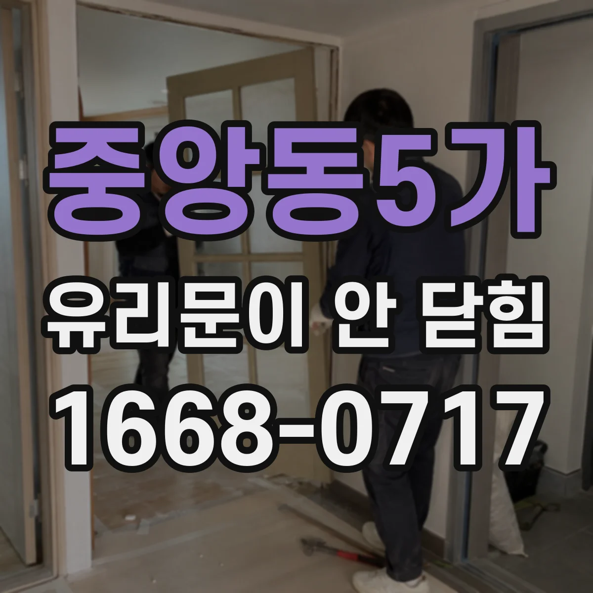 중앙동5가 유리문이 안 닫힘