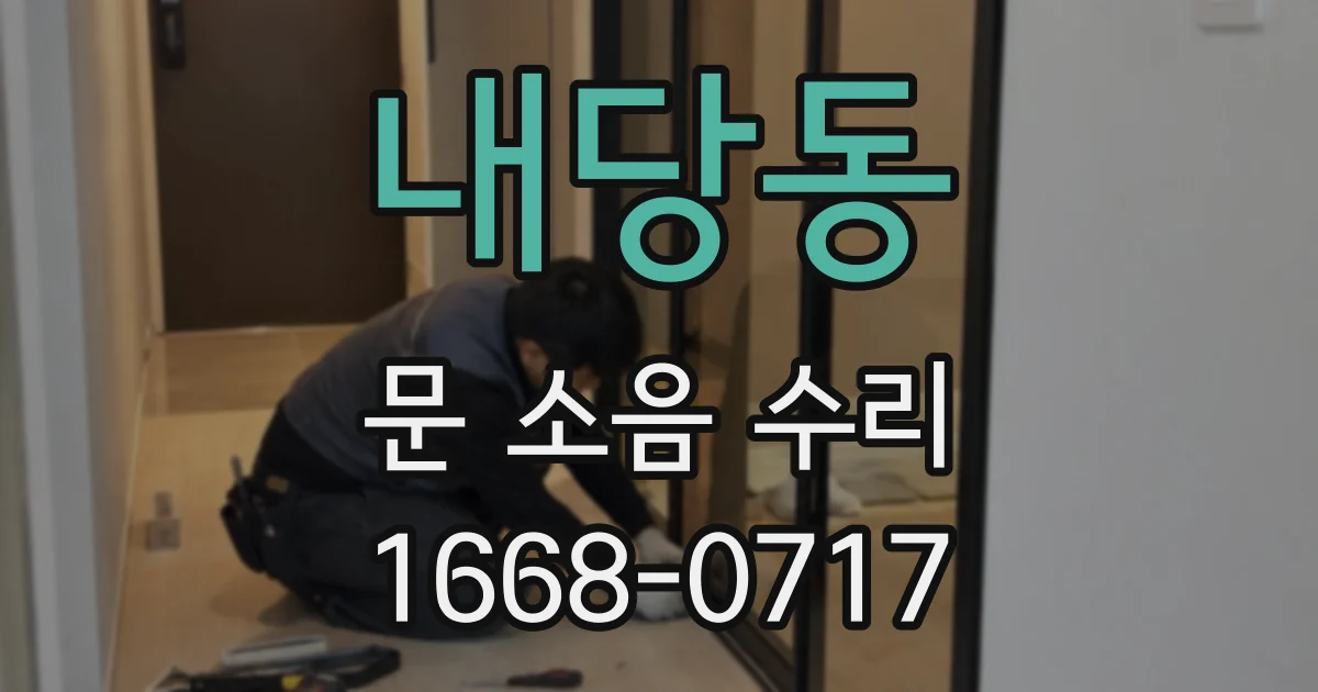 내당동 문 소음 수리