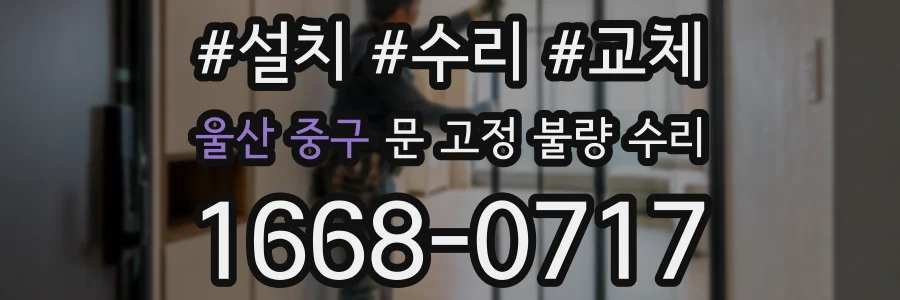 울산 중구 문 고정 불량 수리