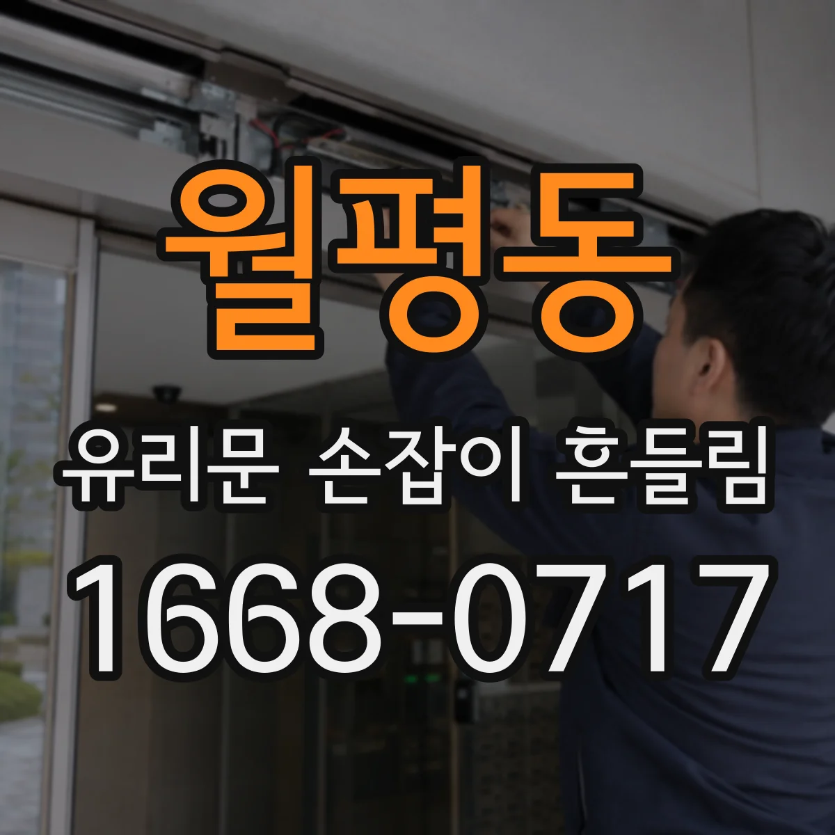 월평동 유리문 손잡이 흔들림