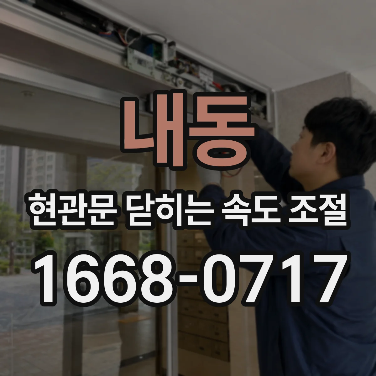 내동 현관문 닫히는 속도 조절