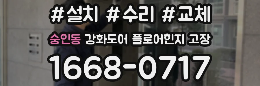 숭인동 강화도어 플로어힌지 고장