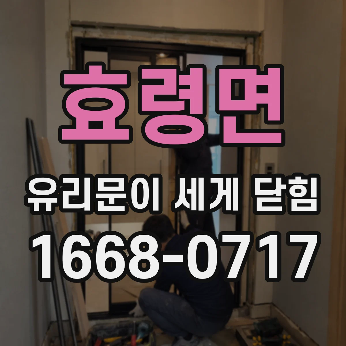 효령면 유리문이 세게 닫힘