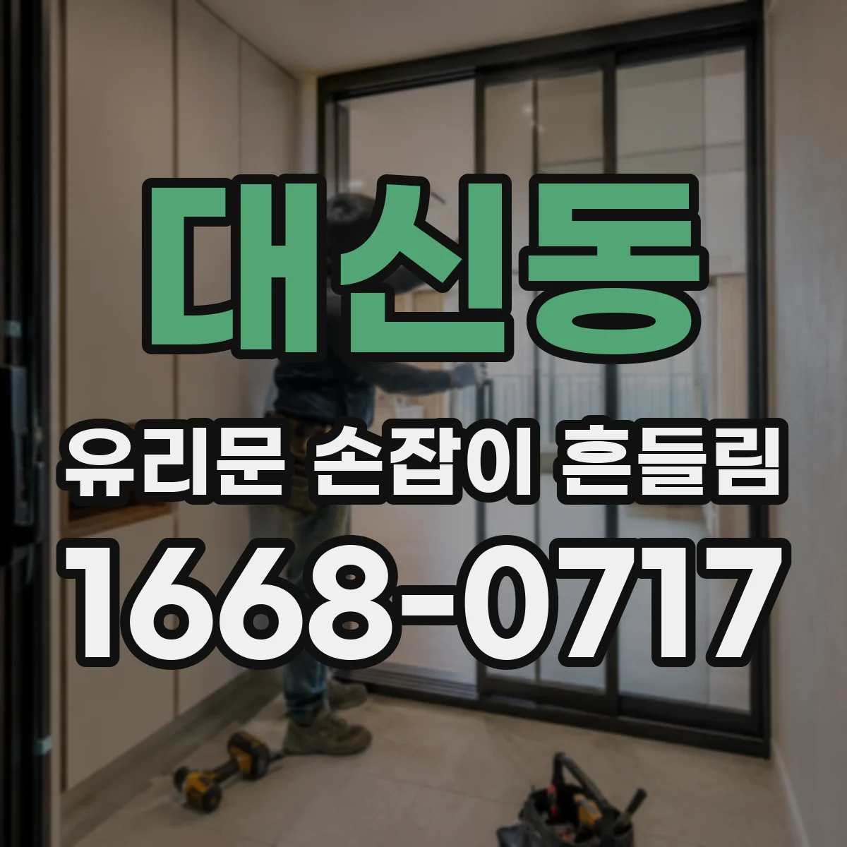 대신동 유리문 손잡이 흔들림