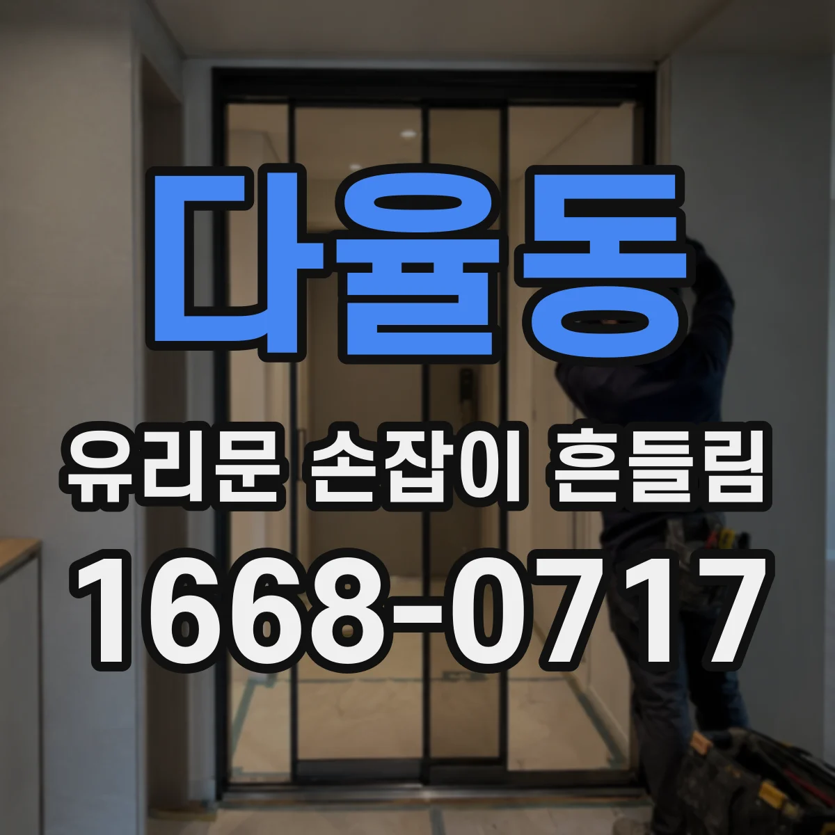 다율동 유리문 손잡이 흔들림