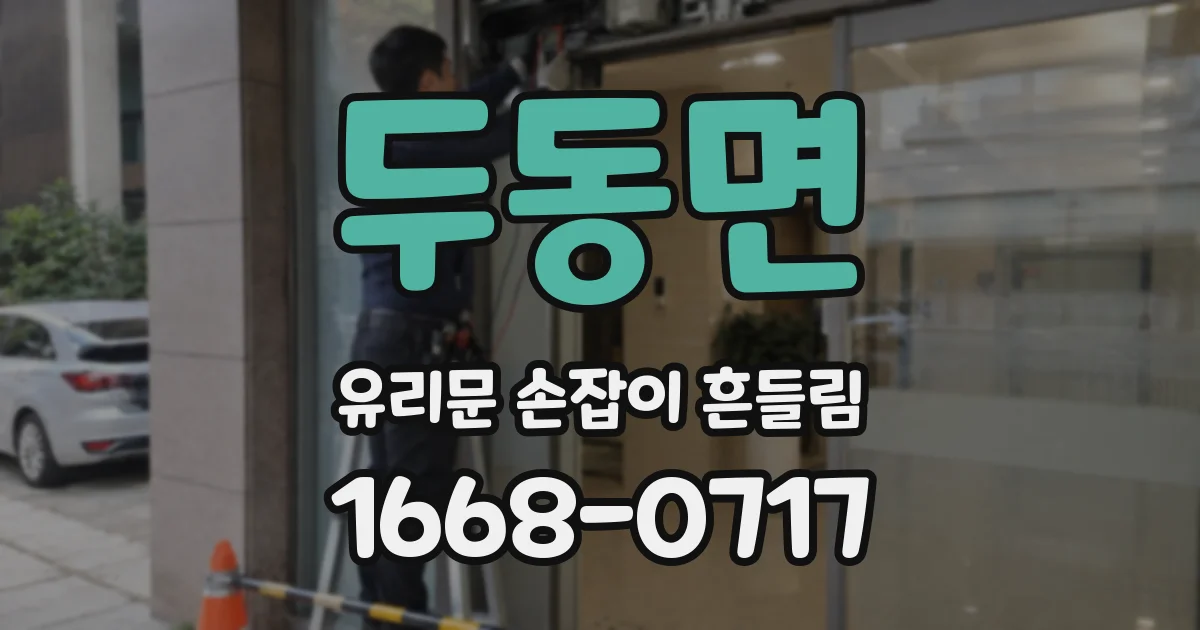 두동면 유리문 손잡이 흔들림