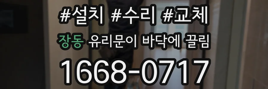 장동 유리문이 바닥에 끌림