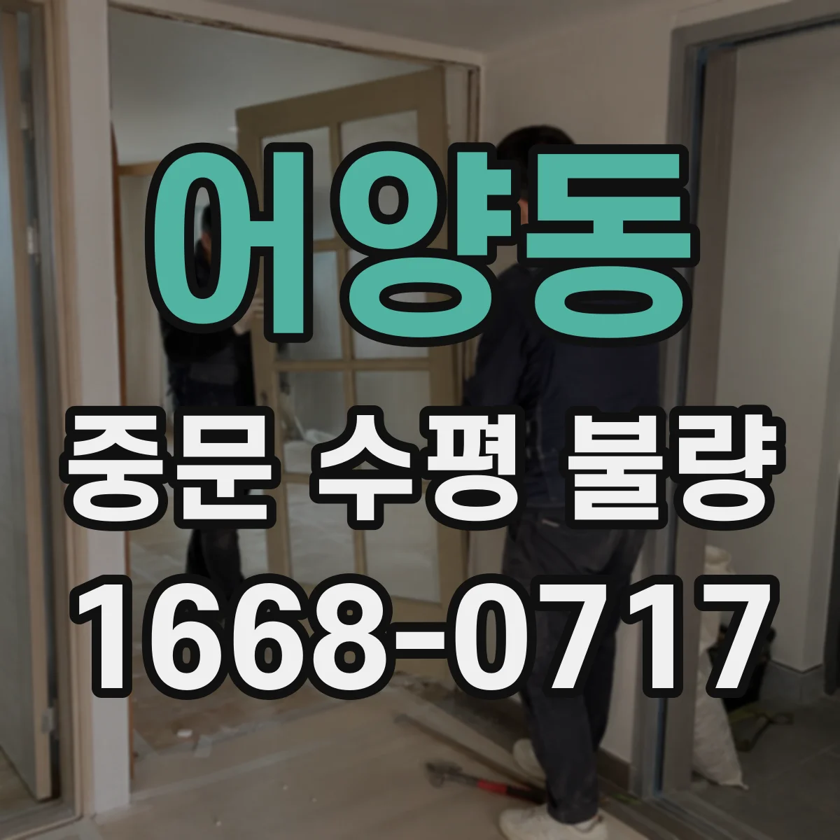 어양동 중문 수평 불량