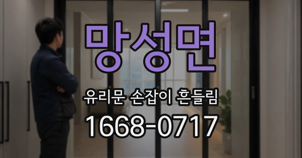 망성면 유리문 손잡이 흔들림