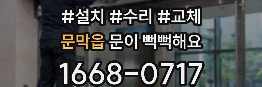 문막읍 문이 뻑뻑해요