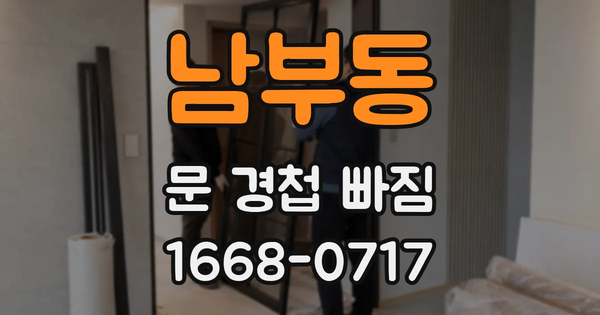 남부동 문 경첩 빠짐