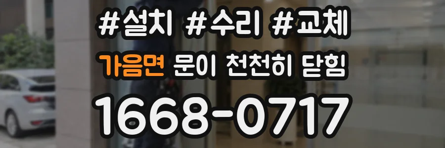 가음면 문이 천천히 닫힘