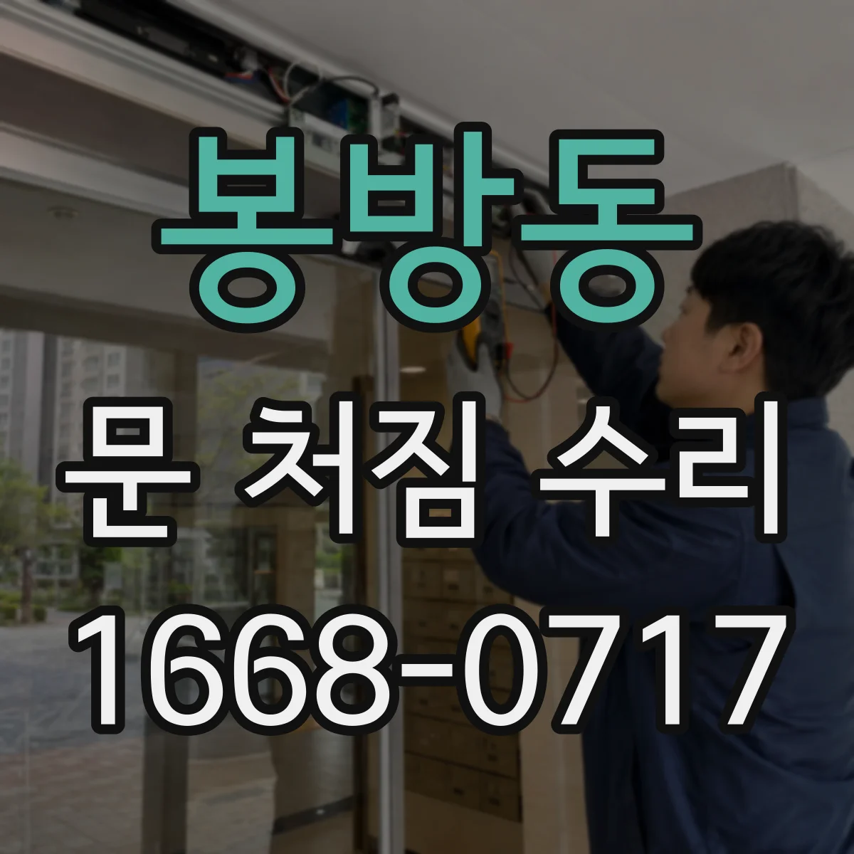 봉방동 문 처짐 수리