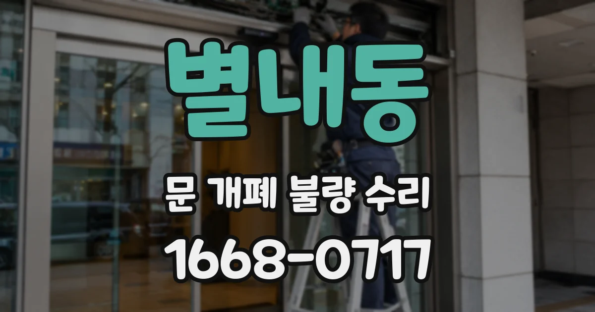 별내동 문 개폐 불량 수리