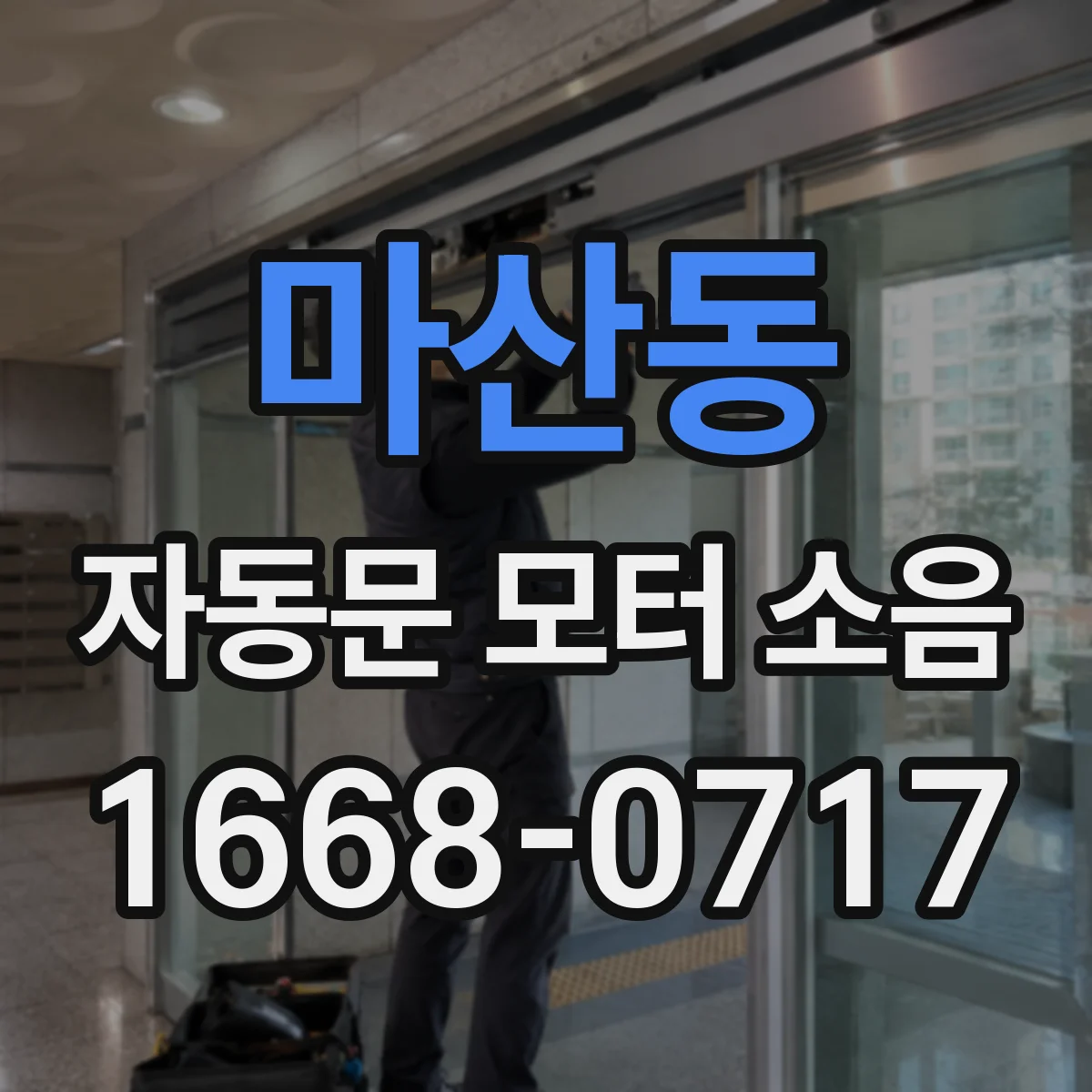 마산동 자동문 모터 소음