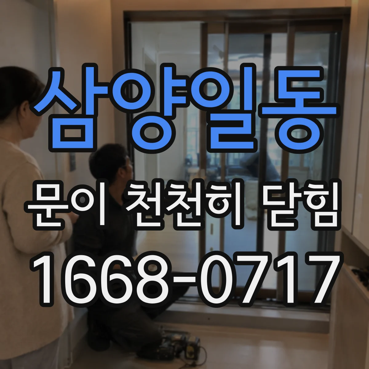 삼양일동 문이 천천히 닫힘