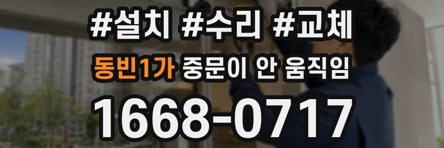 동빈1가 중문이 안 움직임