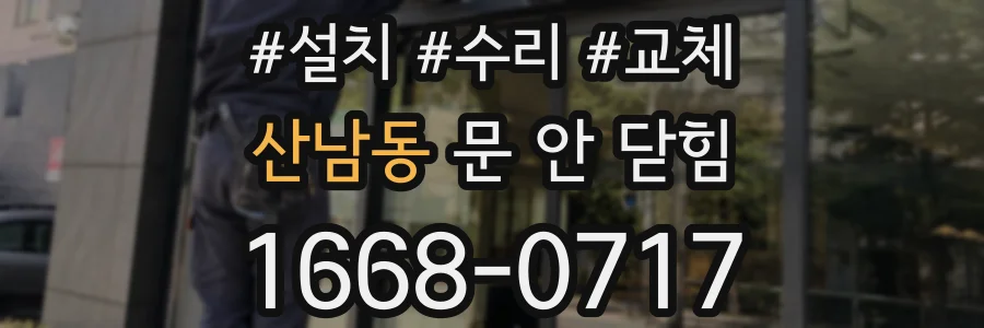 산남동 문 안 닫힘