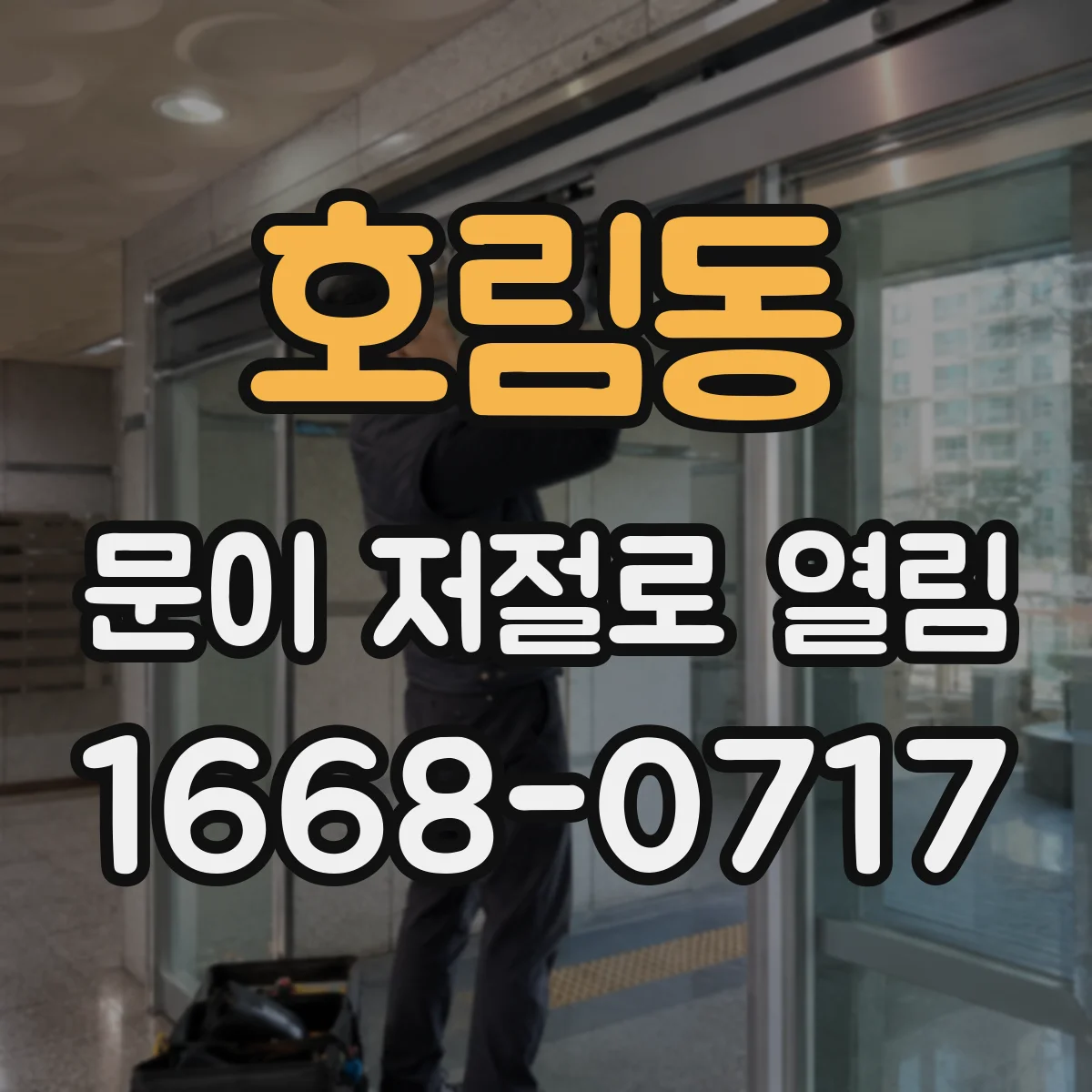호림동 문이 저절로 열림