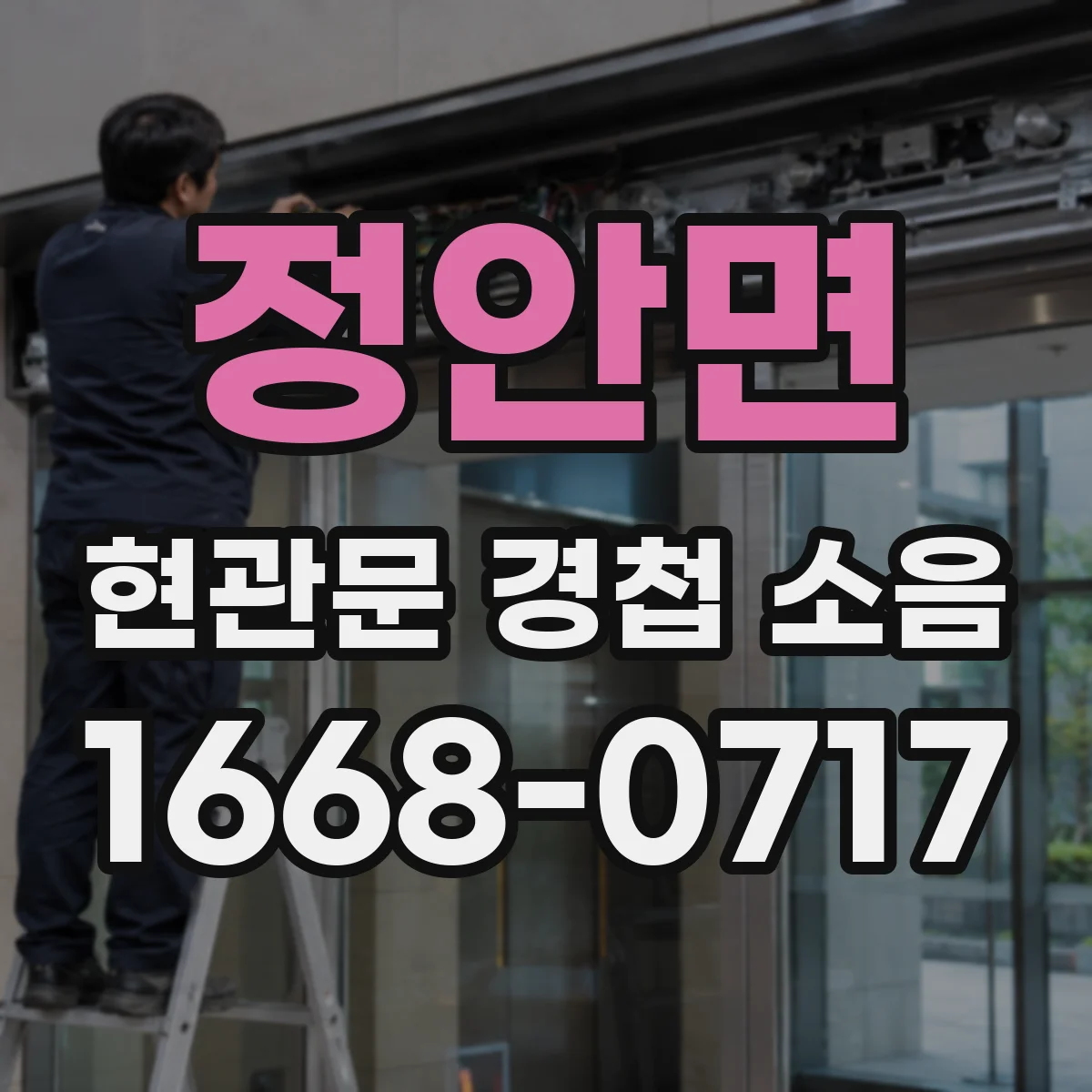 정안면 현관문 경첩 소음