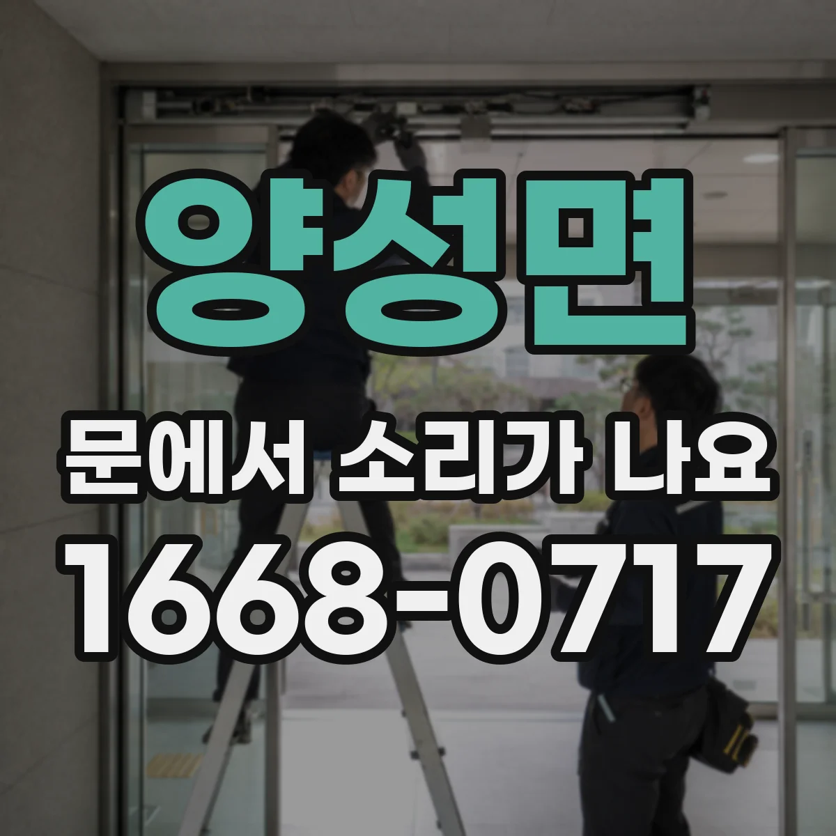 양성면 문에서 소리가 나요