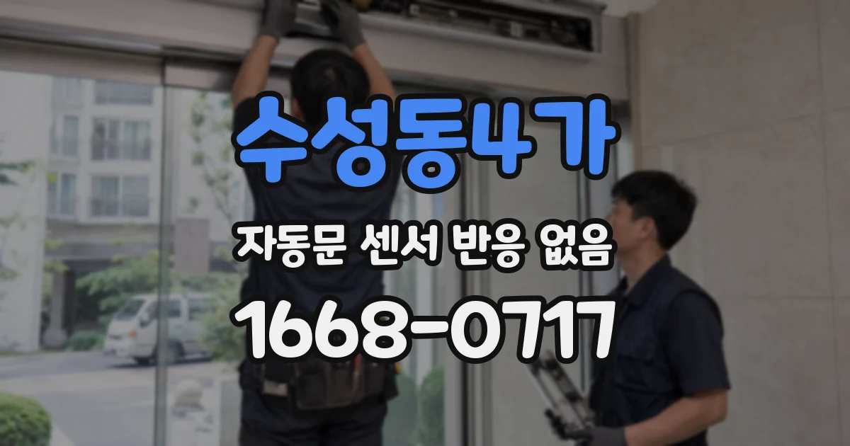 수성동4가 자동문 센서 반응 없음