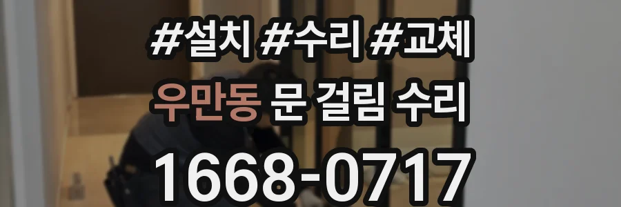 우만동 문 걸림 수리